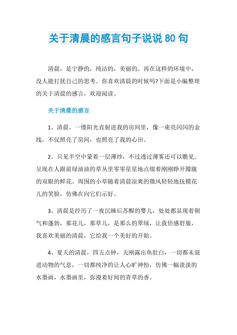 关于清晨的感言句子说说80句.doc_第1页