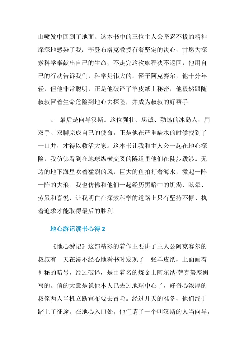 地心游记读书心得总结600字范文.doc_第2页