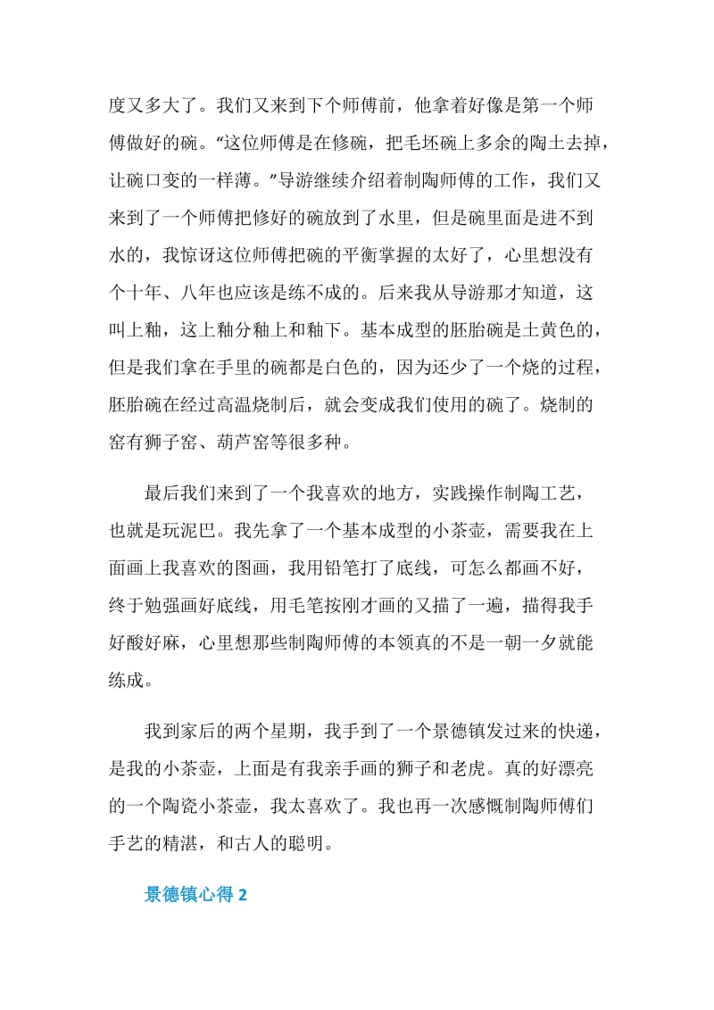 景德镇心得感想700字.doc_第2页