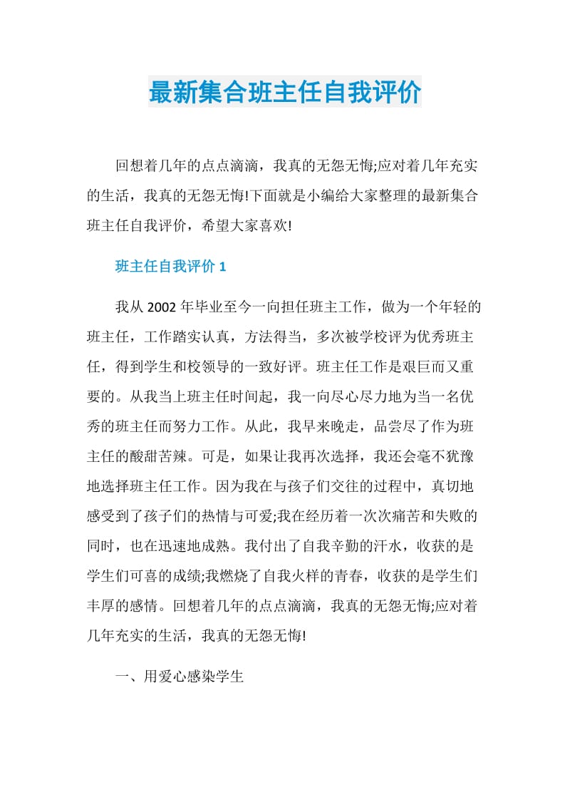 最新集合班主任自我评价.doc_第1页