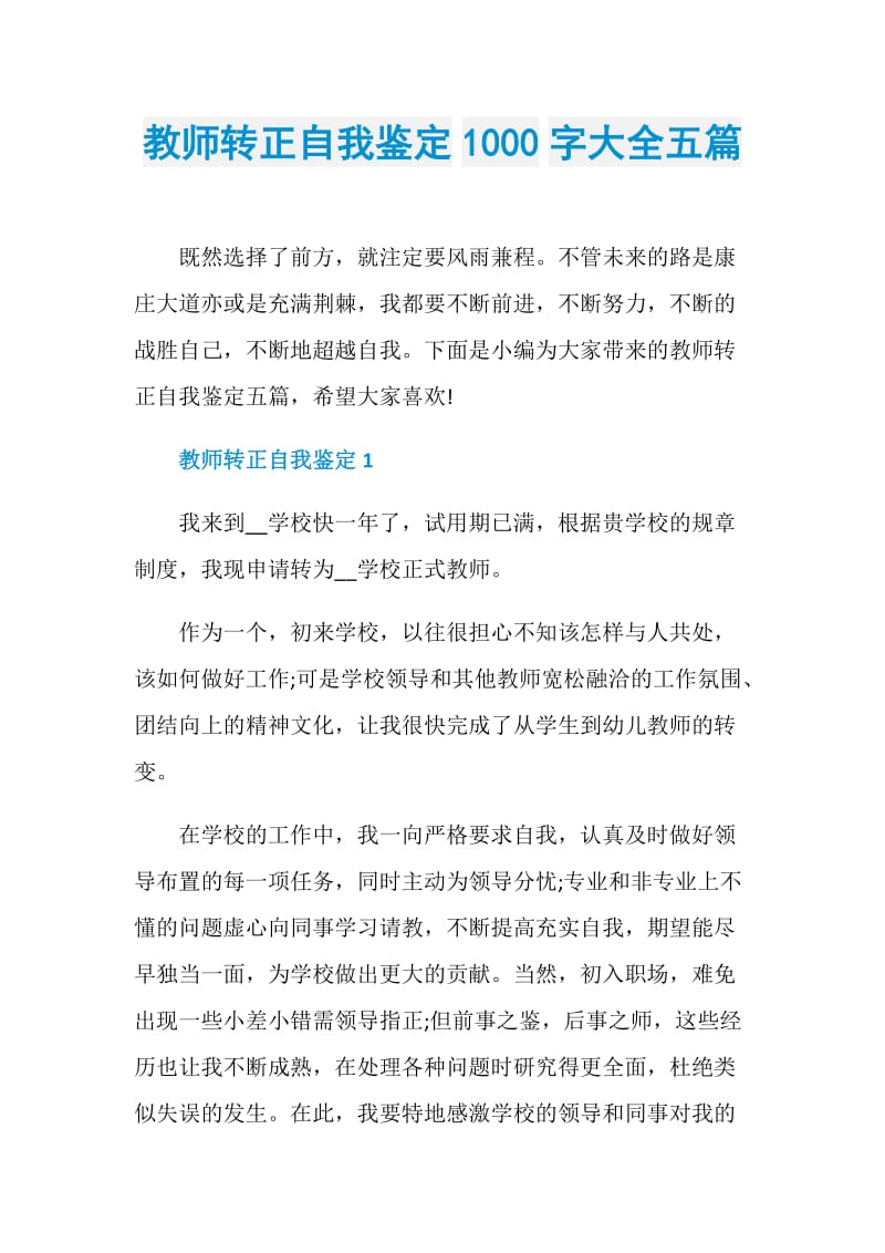 教师转正自我鉴定1000字大全五篇.doc_第1页