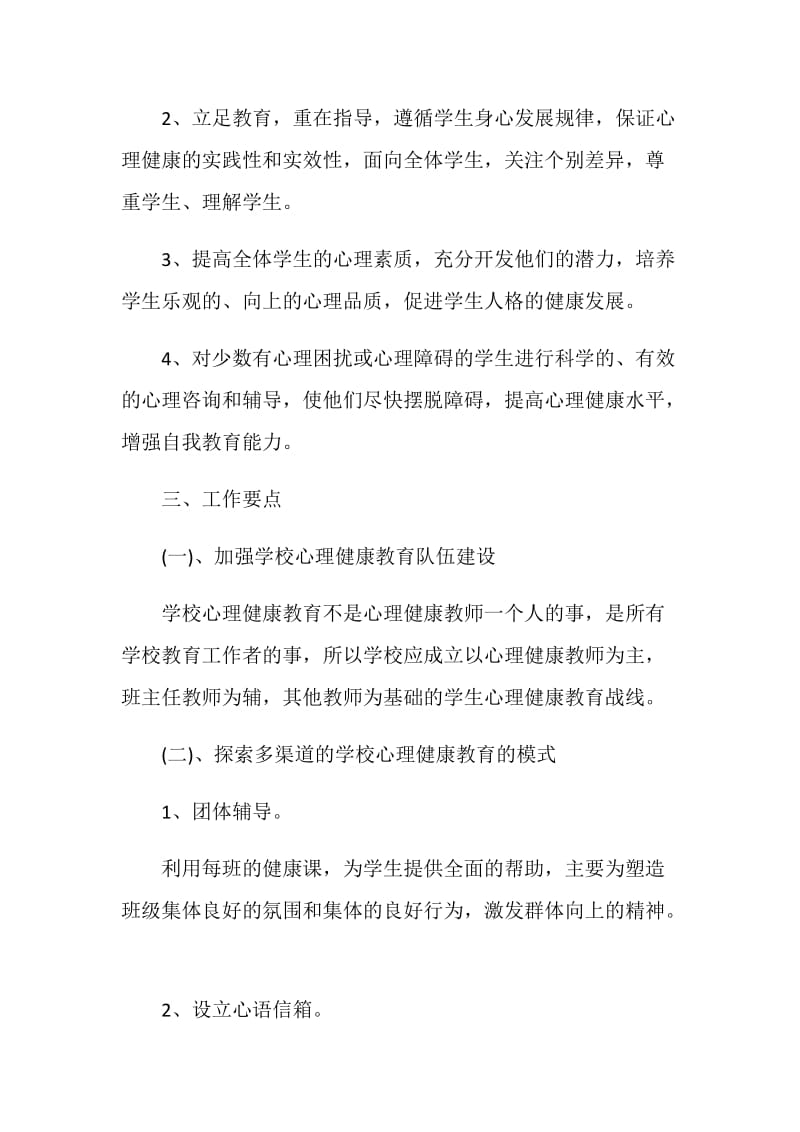 学生心理健康教育工作计划方案.doc_第2页