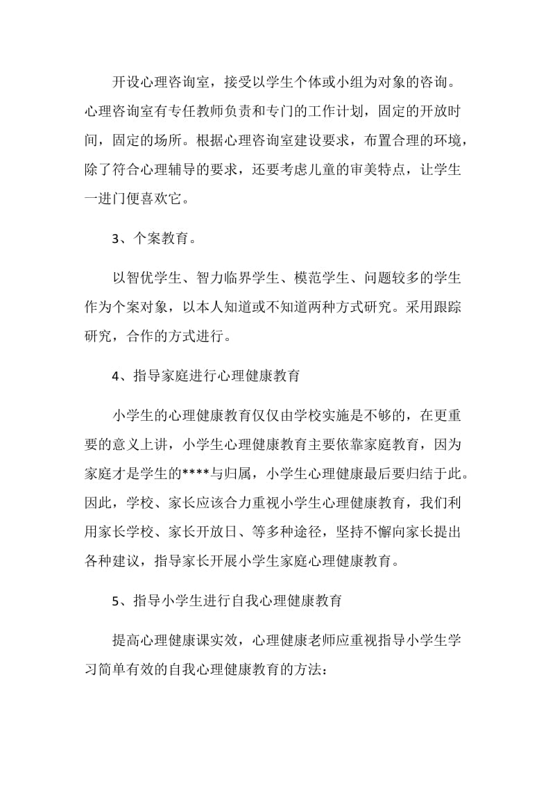 学生心理健康教育工作计划方案.doc_第3页