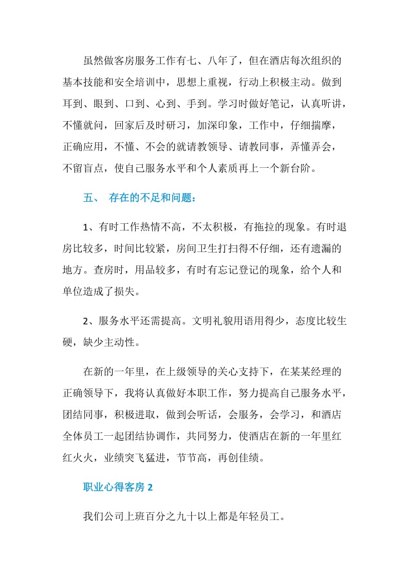 职业心得客房5篇最新事例.doc_第3页