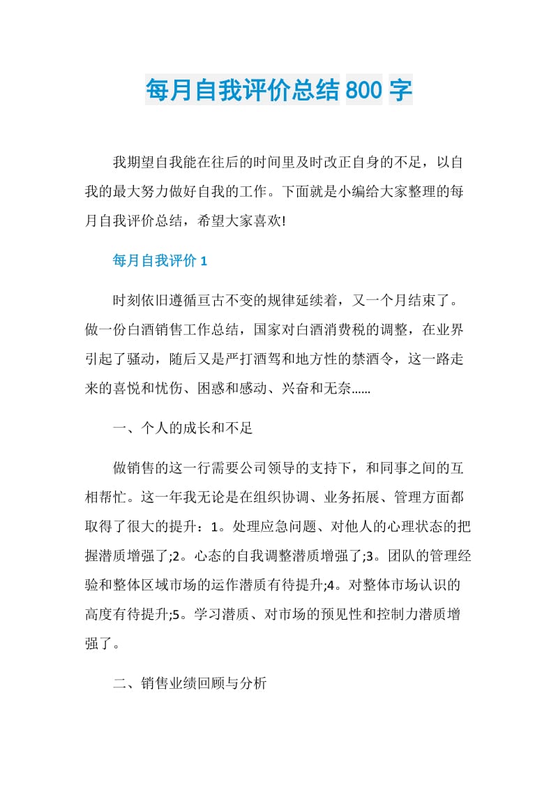 每月自我评价总结800字.doc_第1页