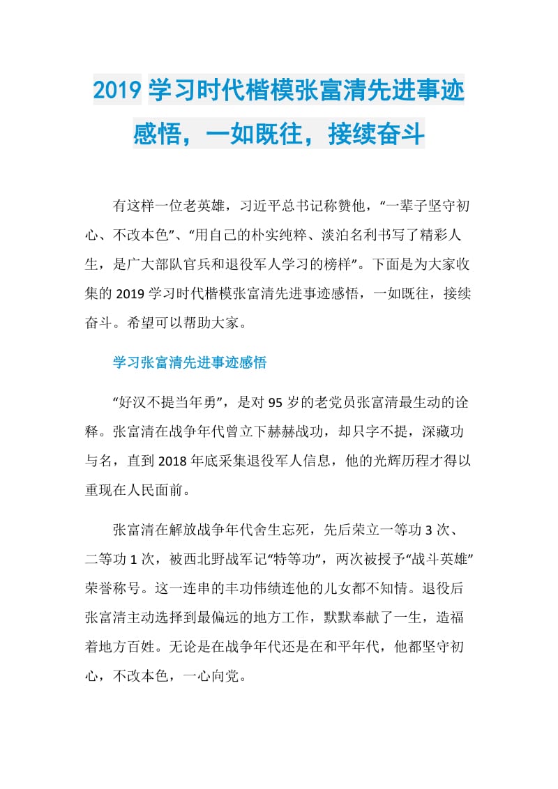 2019学习时代楷模张富清先进事迹感悟一如既往接续奋斗.doc_第1页