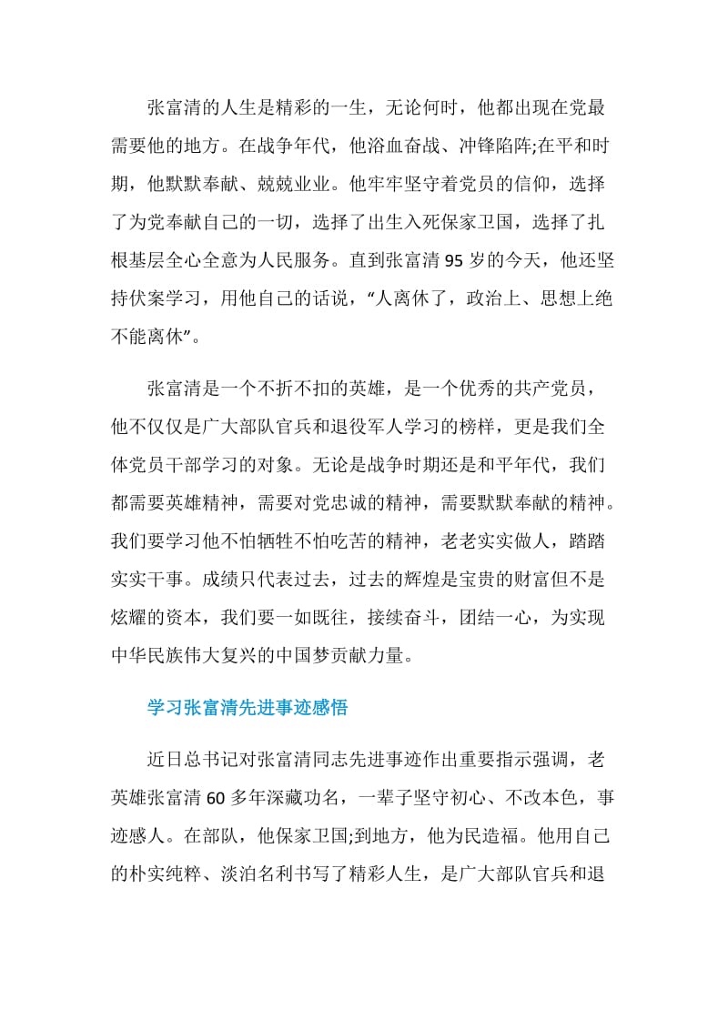 2019学习时代楷模张富清先进事迹感悟一如既往接续奋斗.doc_第2页