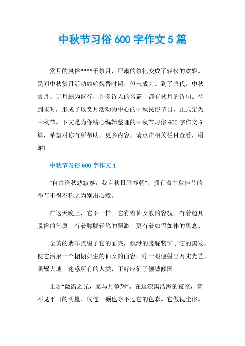 中秋节习俗600字作文5篇.doc_第1页