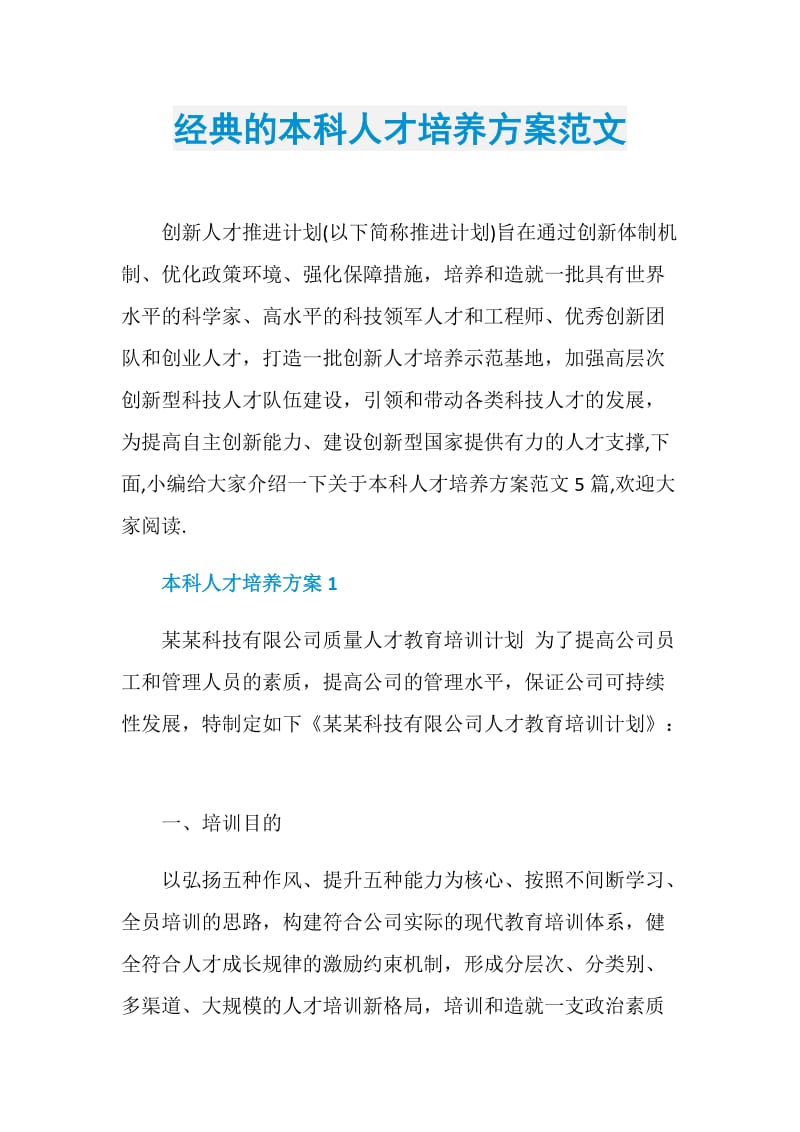 经典的本科人才培养方案范文.doc_第1页