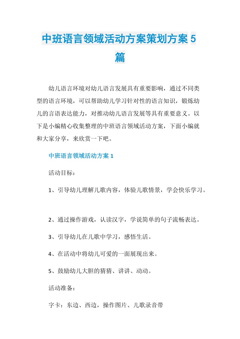 中班语言领域活动方案策划方案5篇.doc_第1页