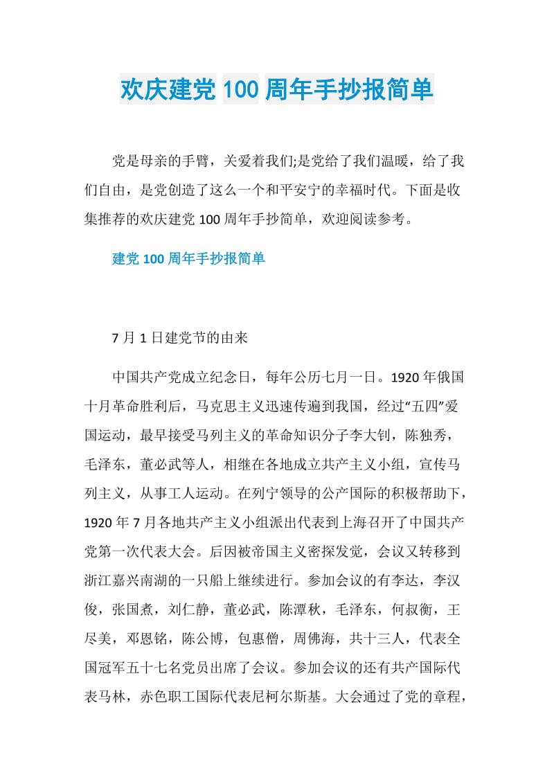 欢庆建党100周年手抄报简单.doc_第1页