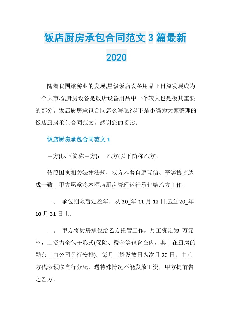 饭店厨房承包合同范文3篇最新2020.doc_第1页