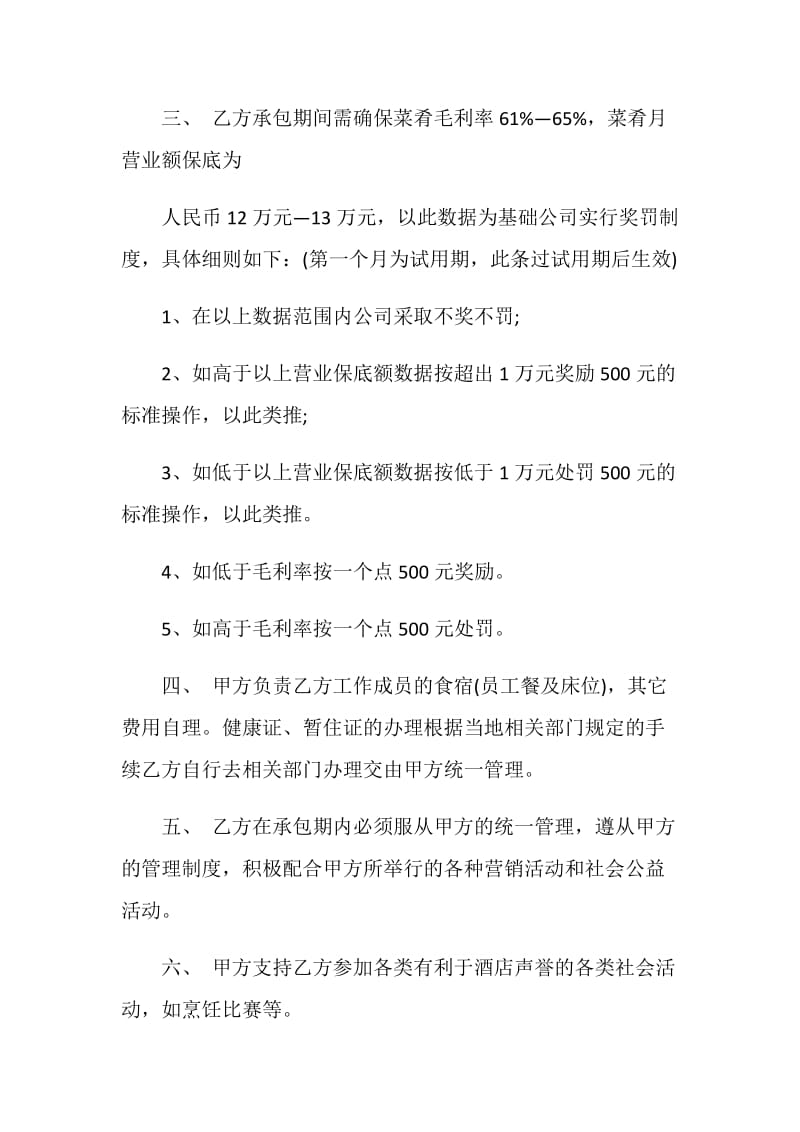 饭店厨房承包合同范文3篇最新2020.doc_第2页