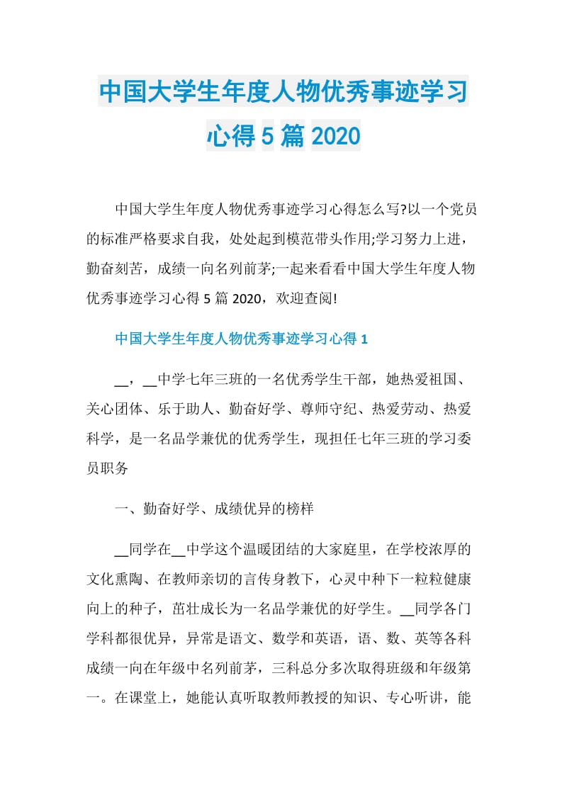 中国大学生年度人物优秀事迹学习心得5篇2020.doc_第1页