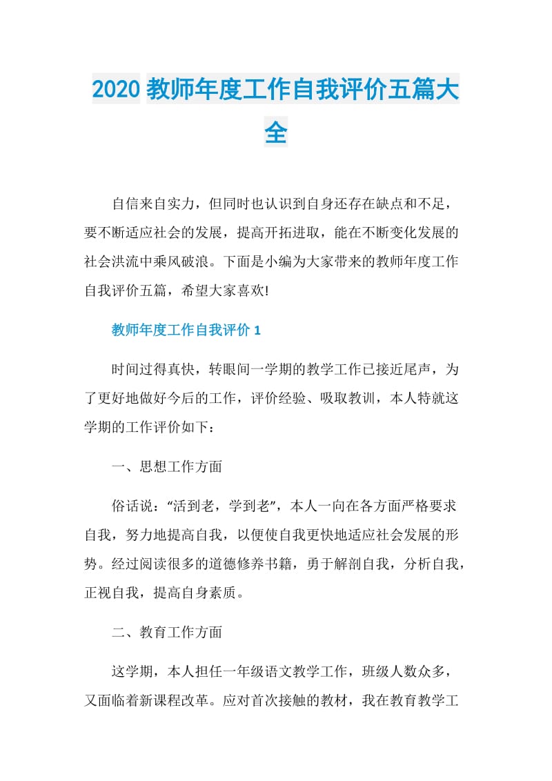 2020教师年度工作自我评价五篇大全.doc_第1页