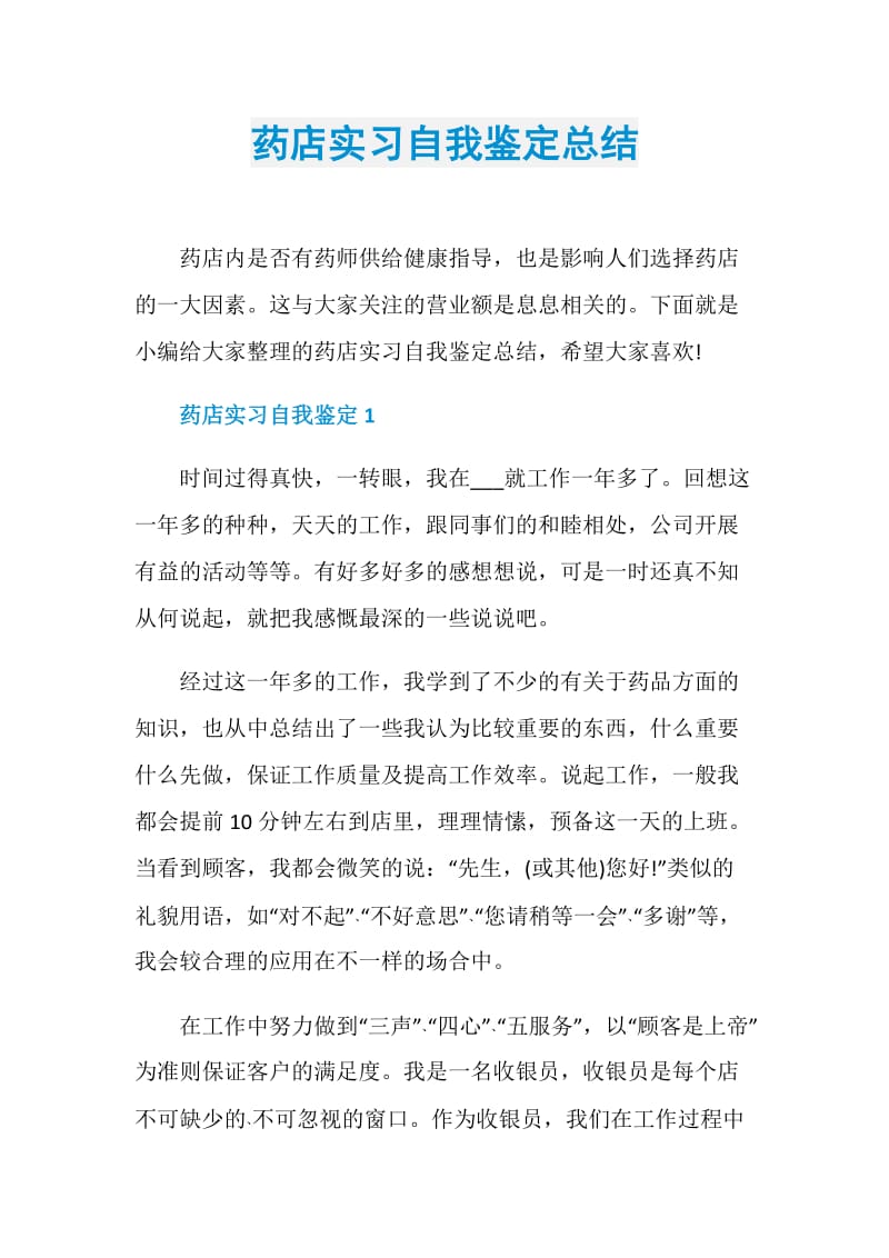 药店实习自我鉴定总结.doc_第1页