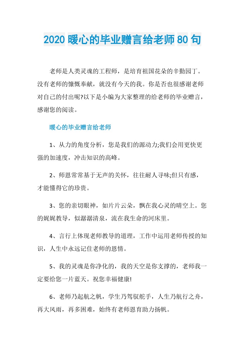 2020暖心的毕业赠言给老师80句.doc_第1页