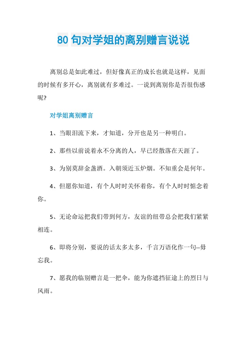 80句对学姐的离别赠言说说.doc_第1页