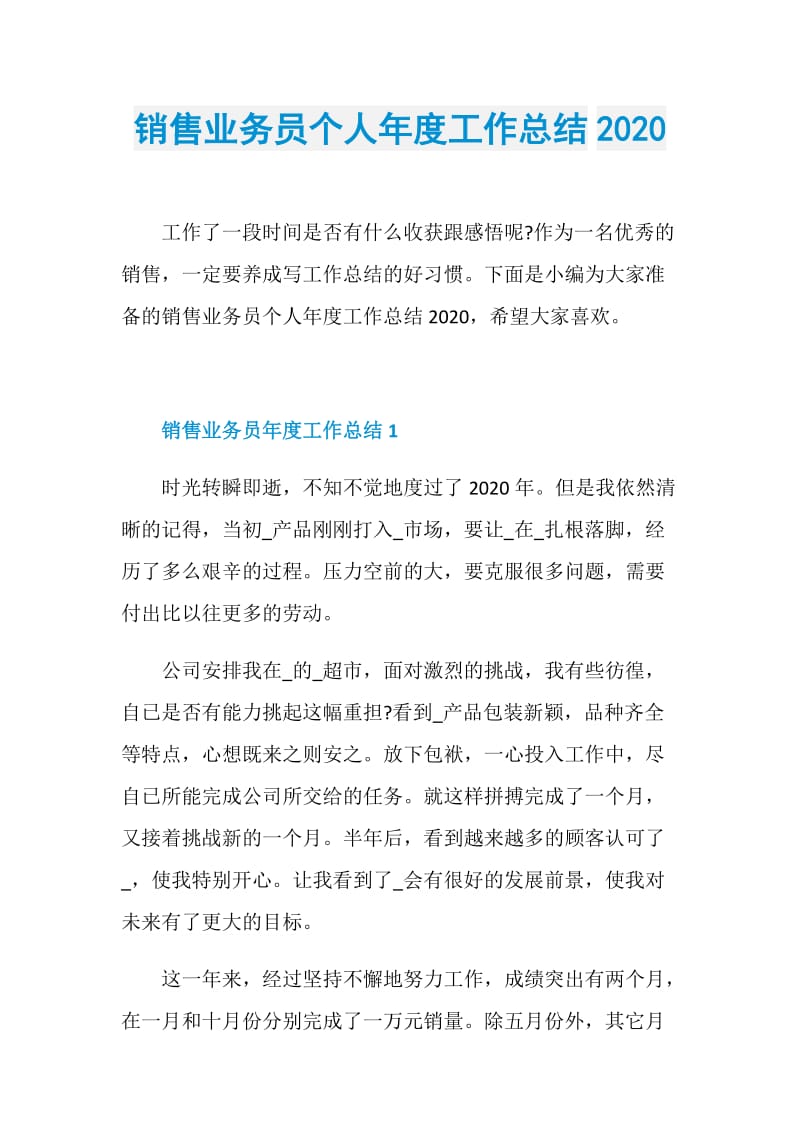 销售业务员个人年度工作总结2020.doc_第1页