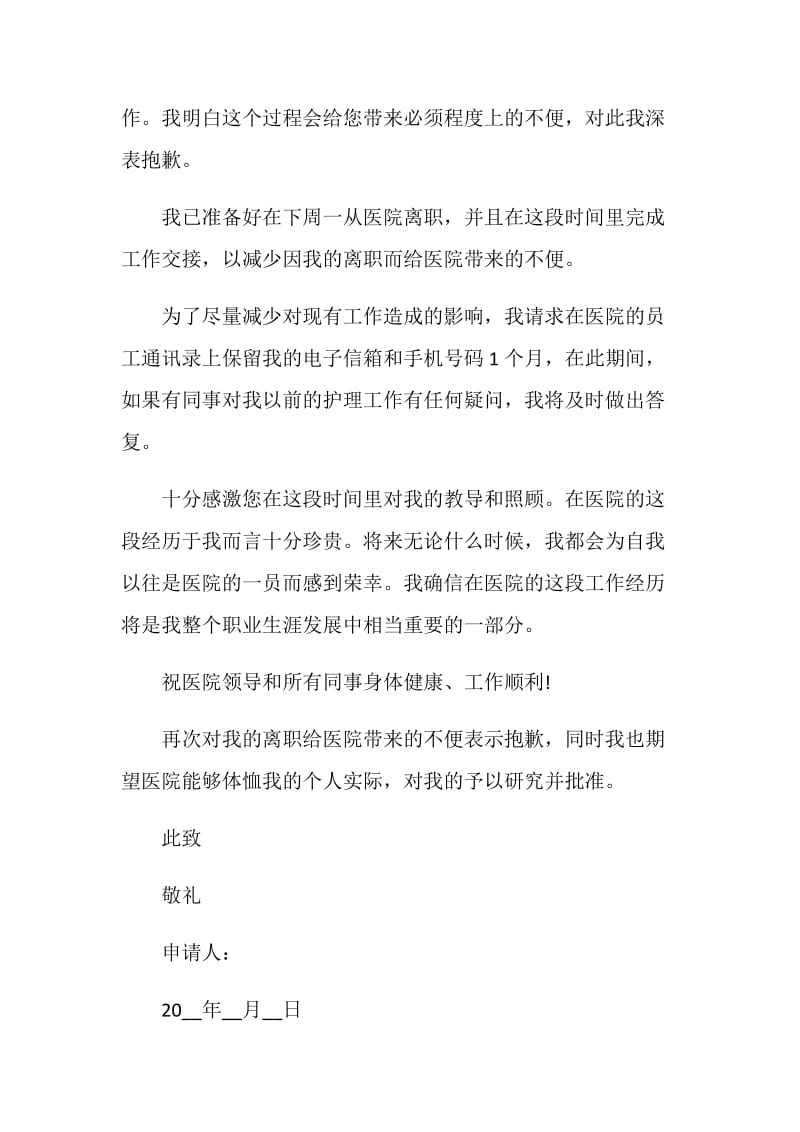 关于护士辞职信怎么写最简单.doc_第2页