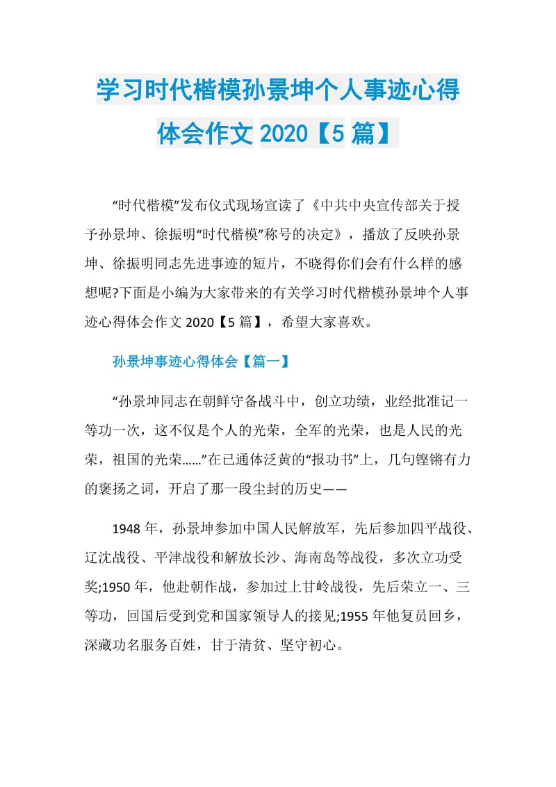 学习时代楷模孙景坤个人事迹心得体会作文2020【5篇】.doc_第1页