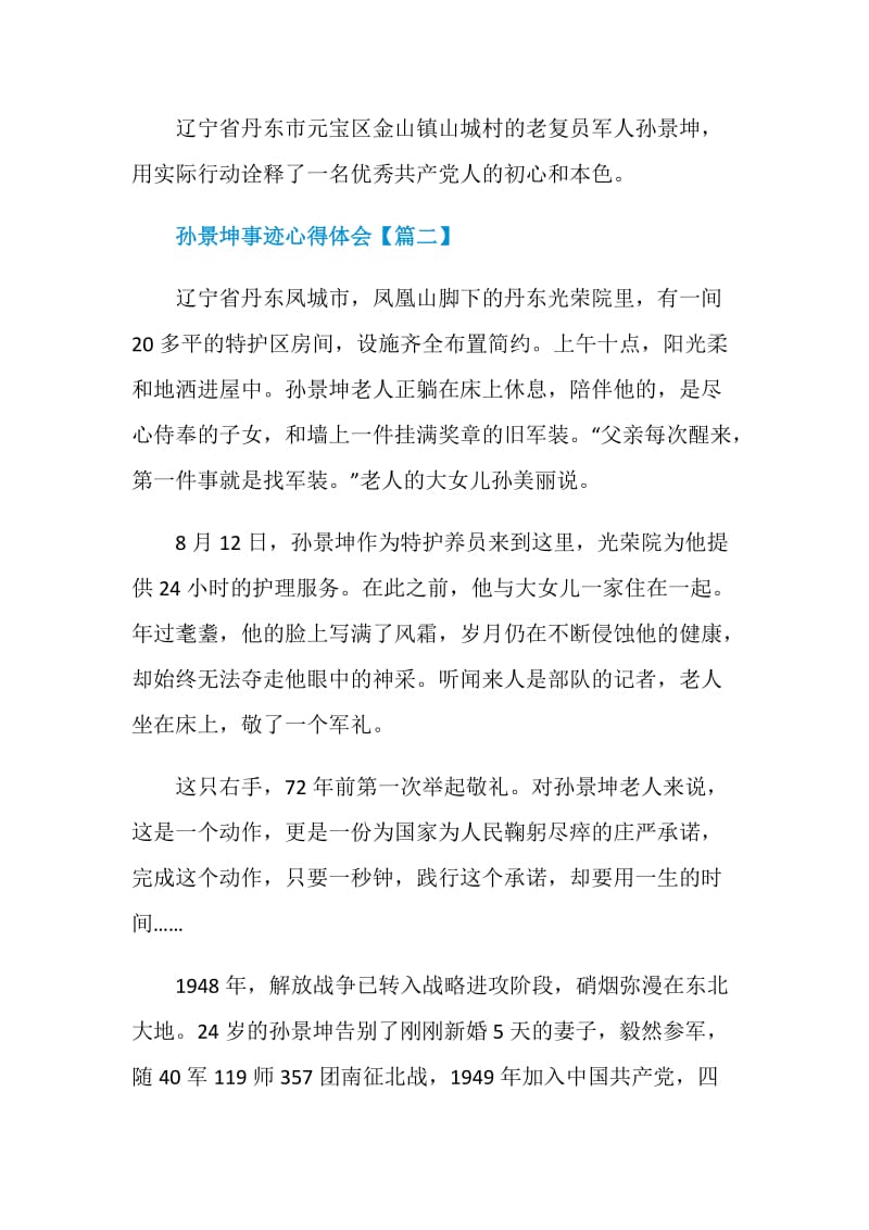 学习时代楷模孙景坤个人事迹心得体会作文2020【5篇】.doc_第2页