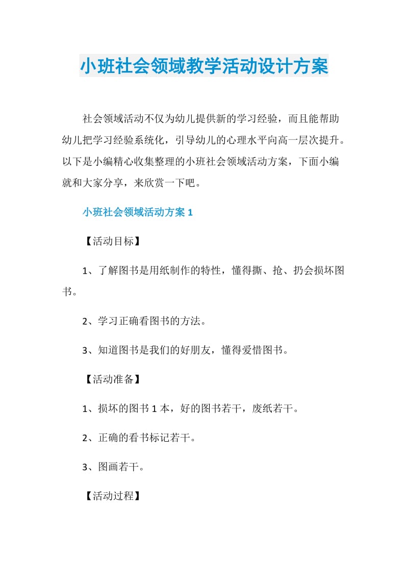 小班社会领域教学活动设计方案.doc_第1页