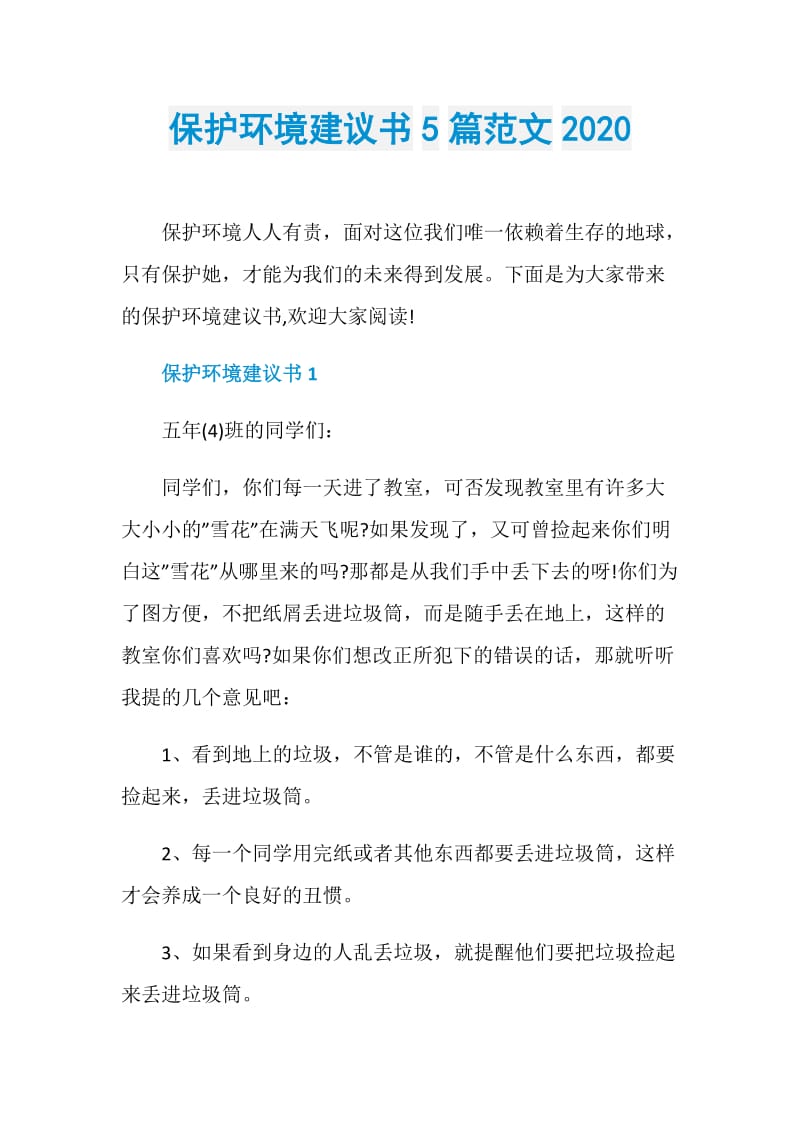 保护环境建议书5篇范文2020.doc_第1页