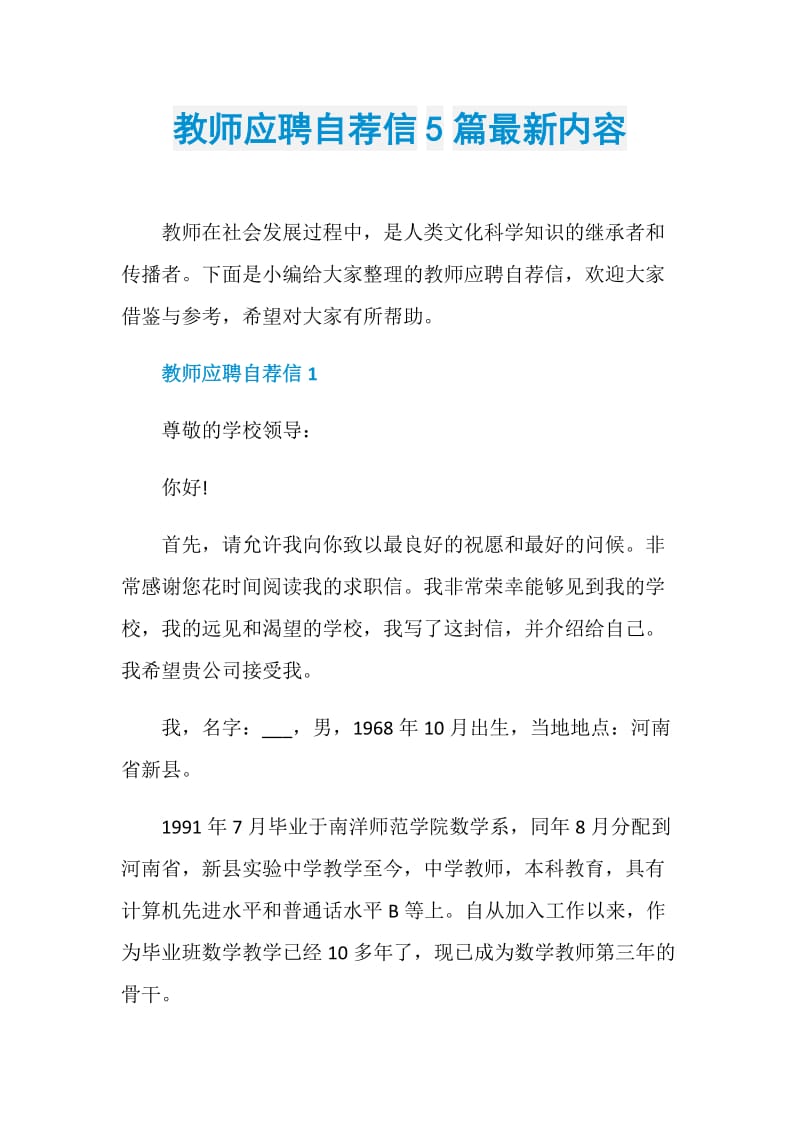 教师应聘自荐信5篇最新内容.doc_第1页