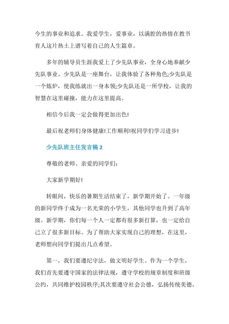 少先队班主任发言稿.doc_第2页