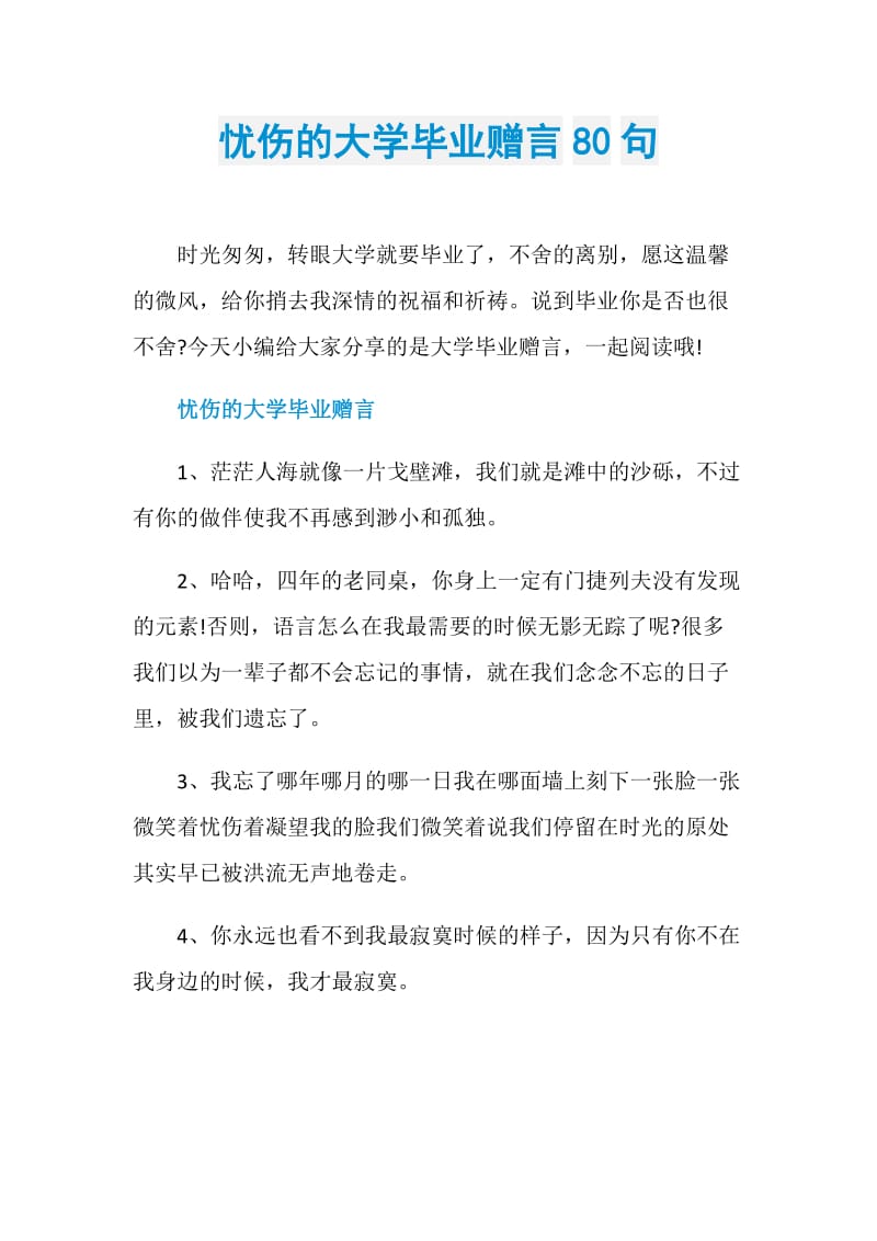 忧伤的大学毕业赠言80句.doc_第1页