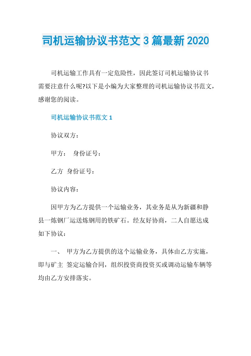 司机运输协议书范文3篇最新2020.doc_第1页