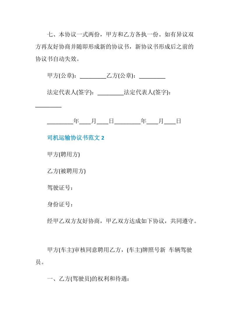 司机运输协议书范文3篇最新2020.doc_第3页