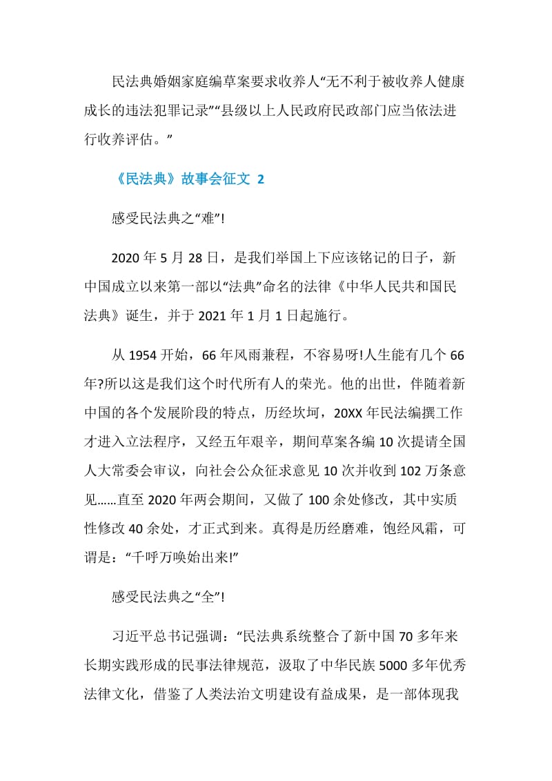 《民法典》故事会征文最新大全五篇.doc_第3页