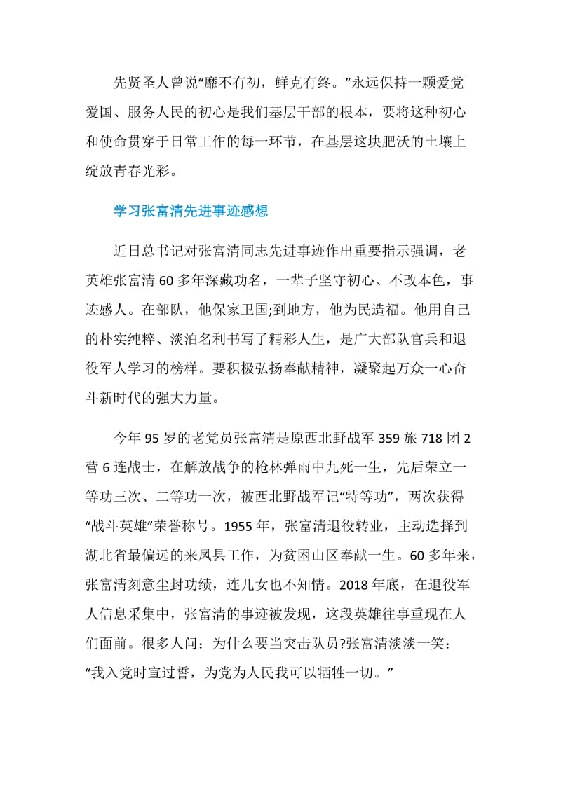 2019学习时代楷模张富清先进事迹感想忠诚敦厚人之根基也.doc_第3页