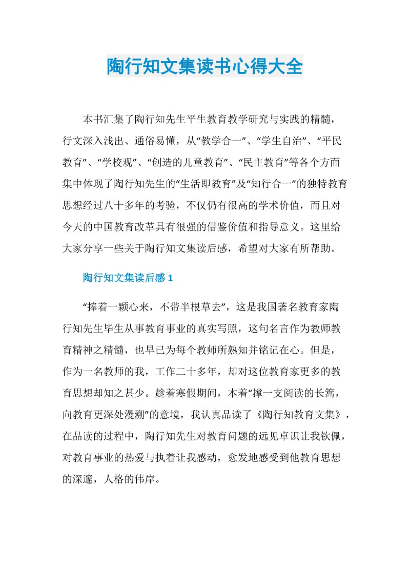 陶行知文集读书心得大全.doc_第1页