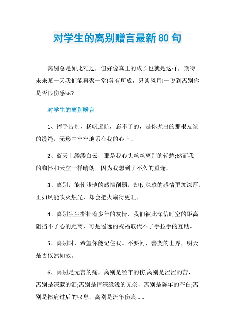 对学生的离别赠言最新80句.doc_第1页