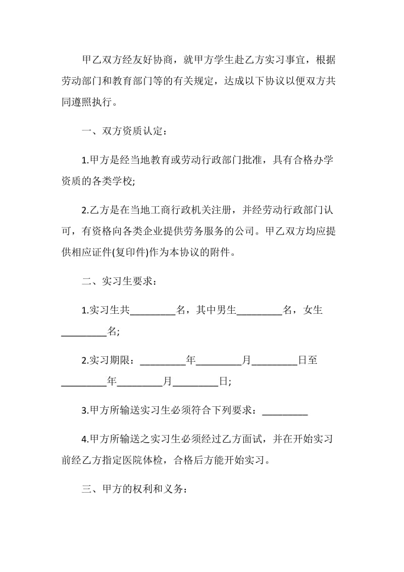 2020新版实习生劳务合同格式.doc_第2页