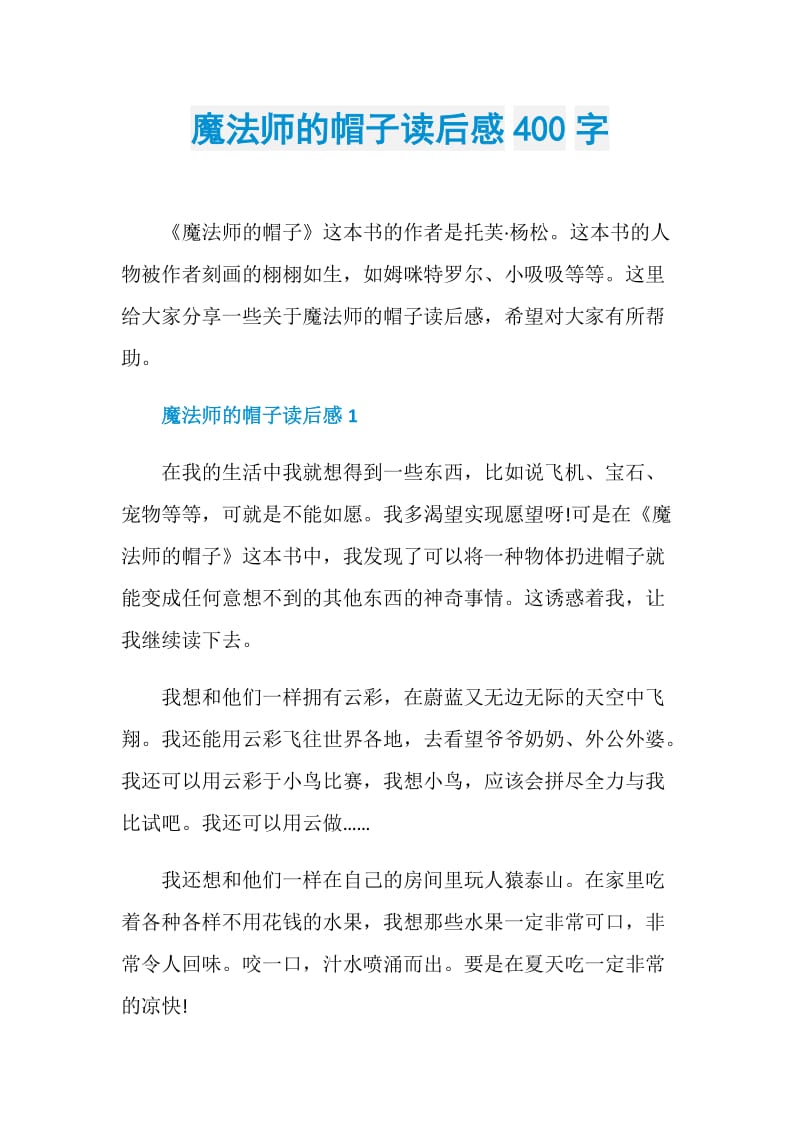 魔法师的帽子读后感400字.doc_第1页