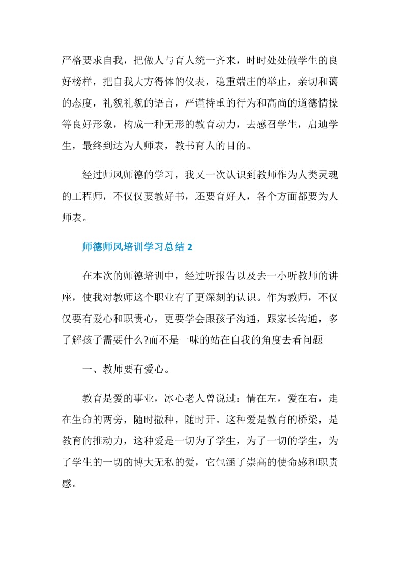 师德师风培训学习总结优秀范文1000字.doc_第3页