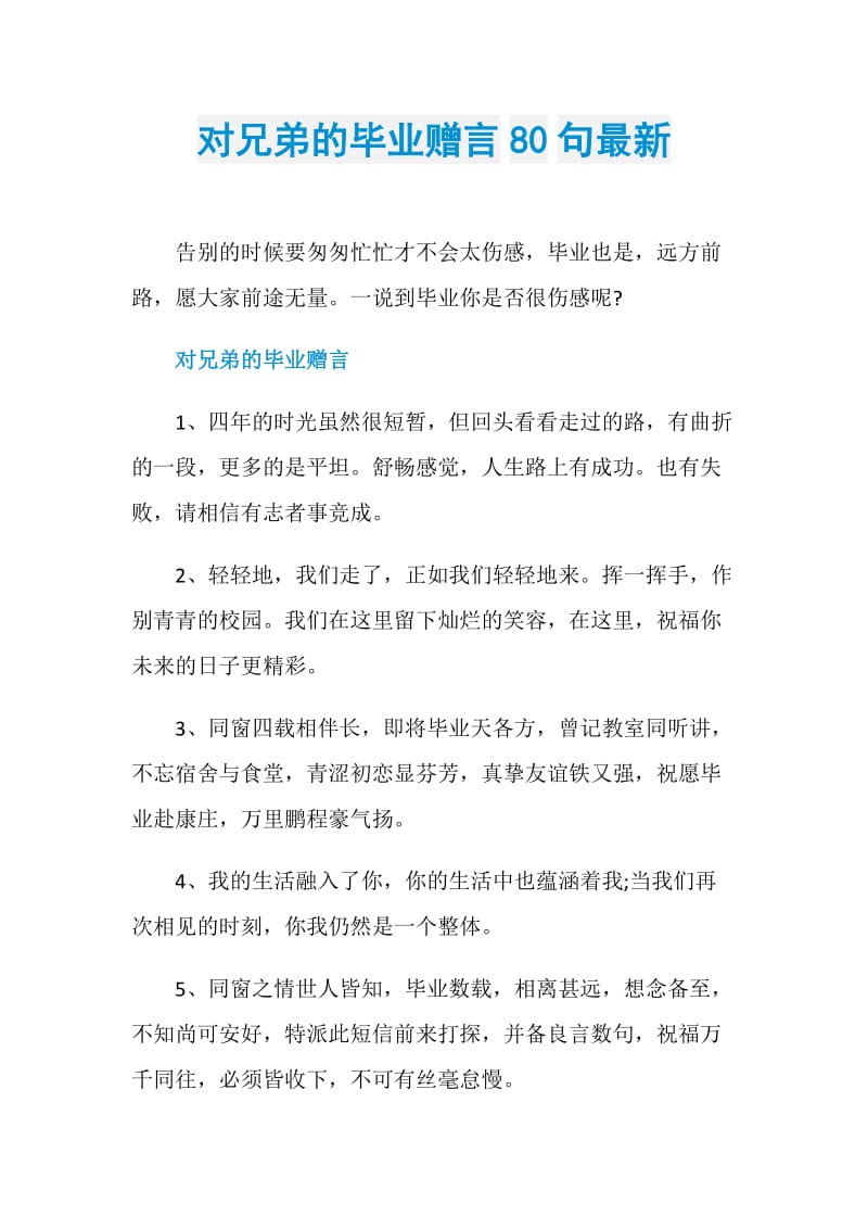 对兄弟的毕业赠言80句最新.doc_第1页