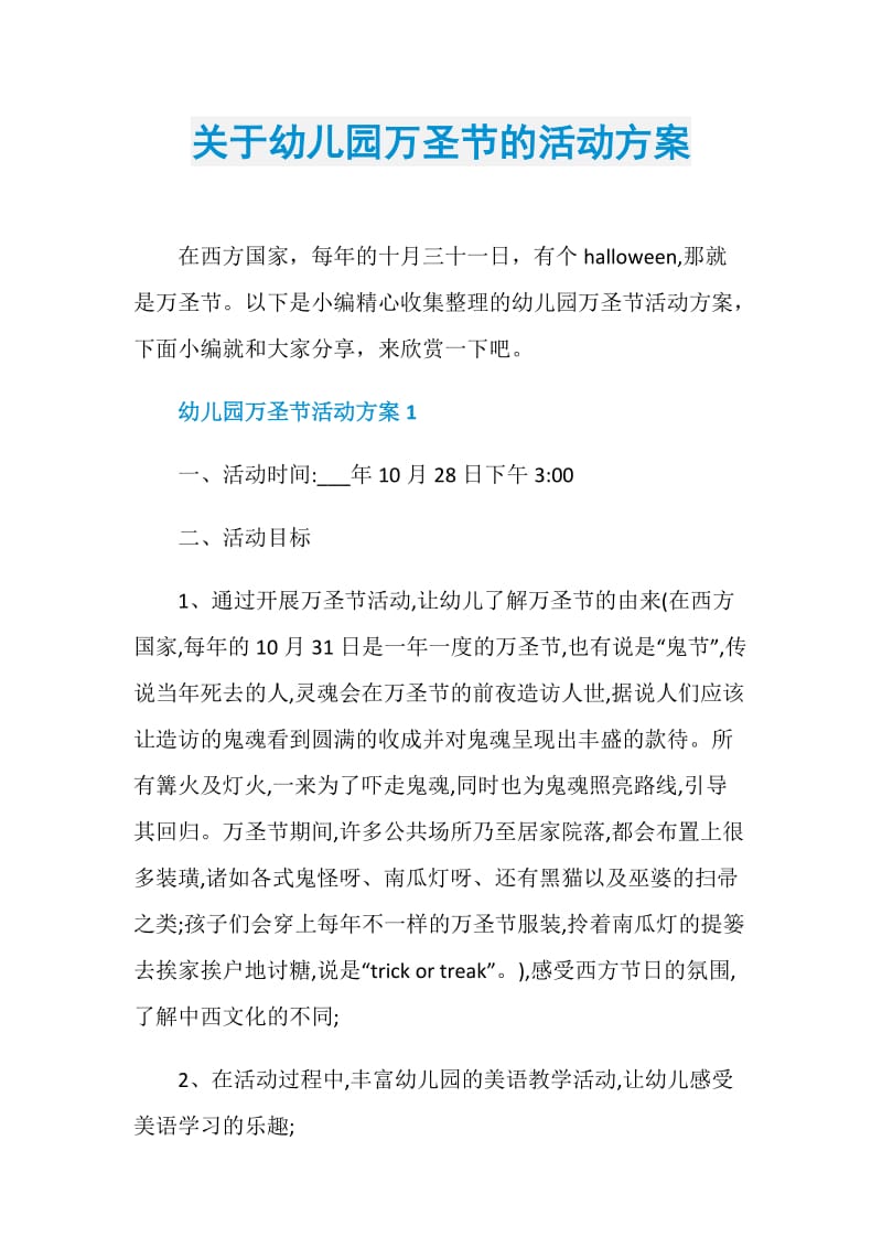 关于幼儿园万圣节的活动方案.doc_第1页