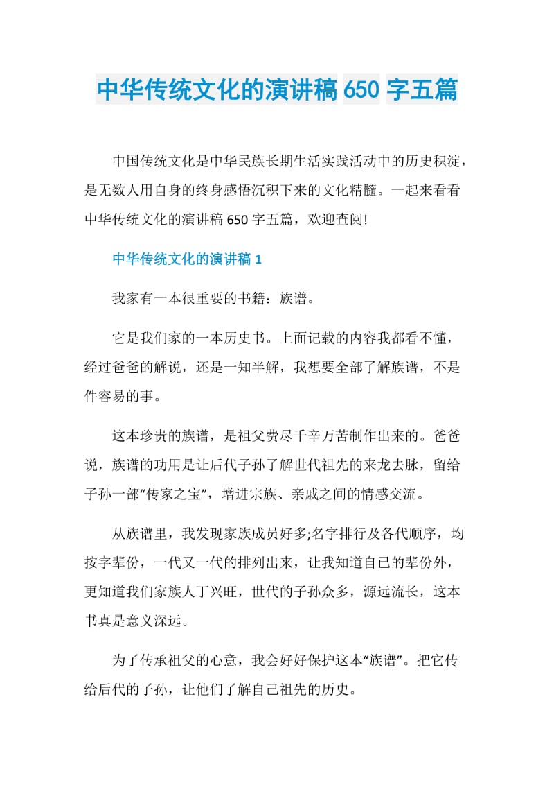中华传统文化的演讲稿650字五篇.doc_第1页