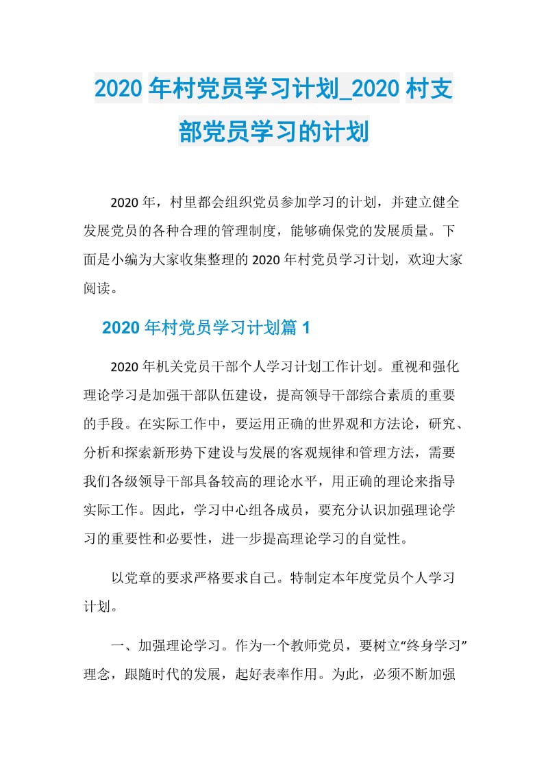 2020年村党员学习计划_2020村支部党员学习的计划.doc_第1页