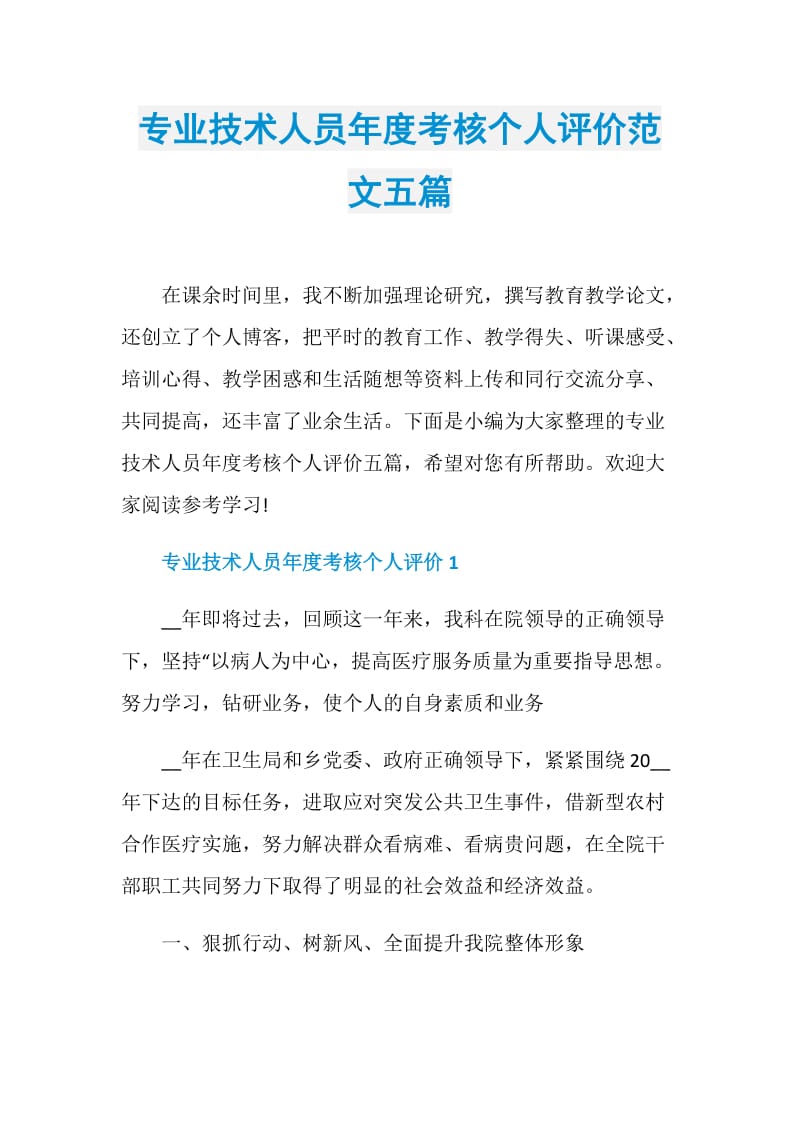 专业技术人员年度考核个人评价范文五篇.doc_第1页