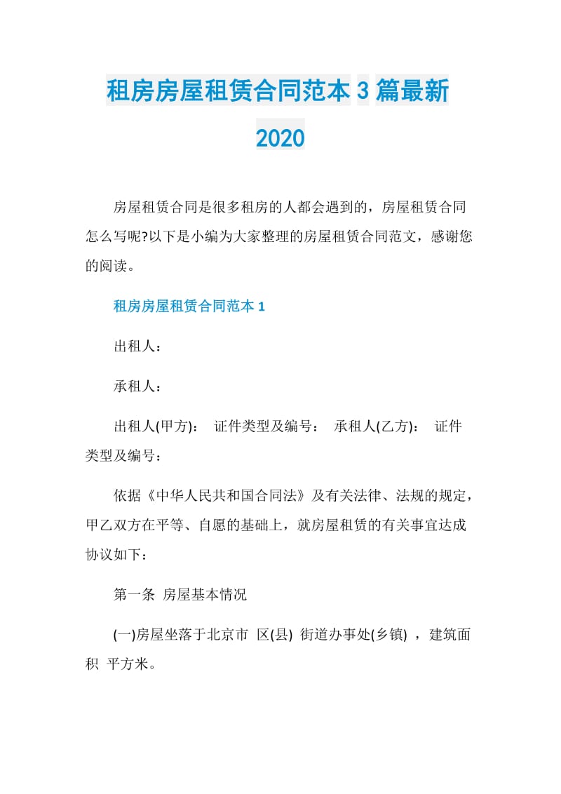 租房房屋租赁合同范本3篇最新2020.doc_第1页