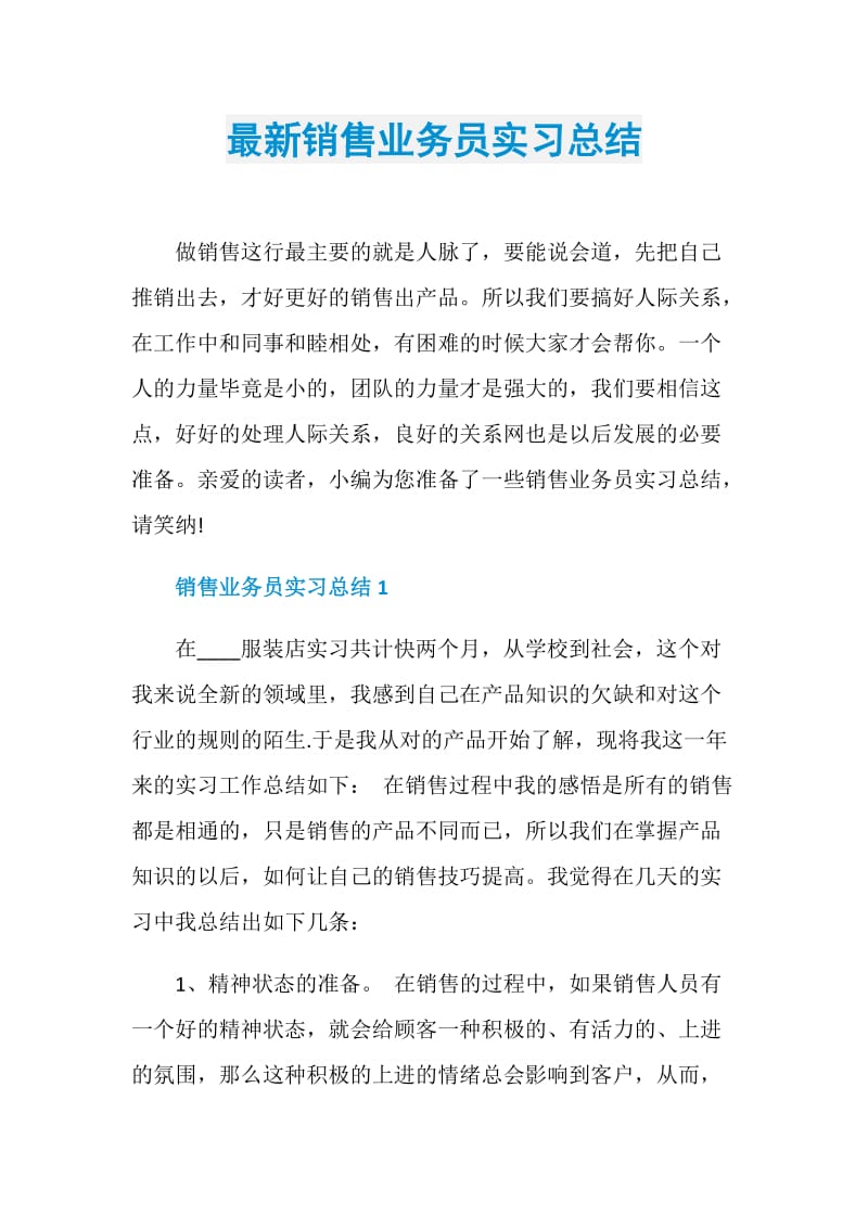 最新销售业务员实习总结.doc_第1页