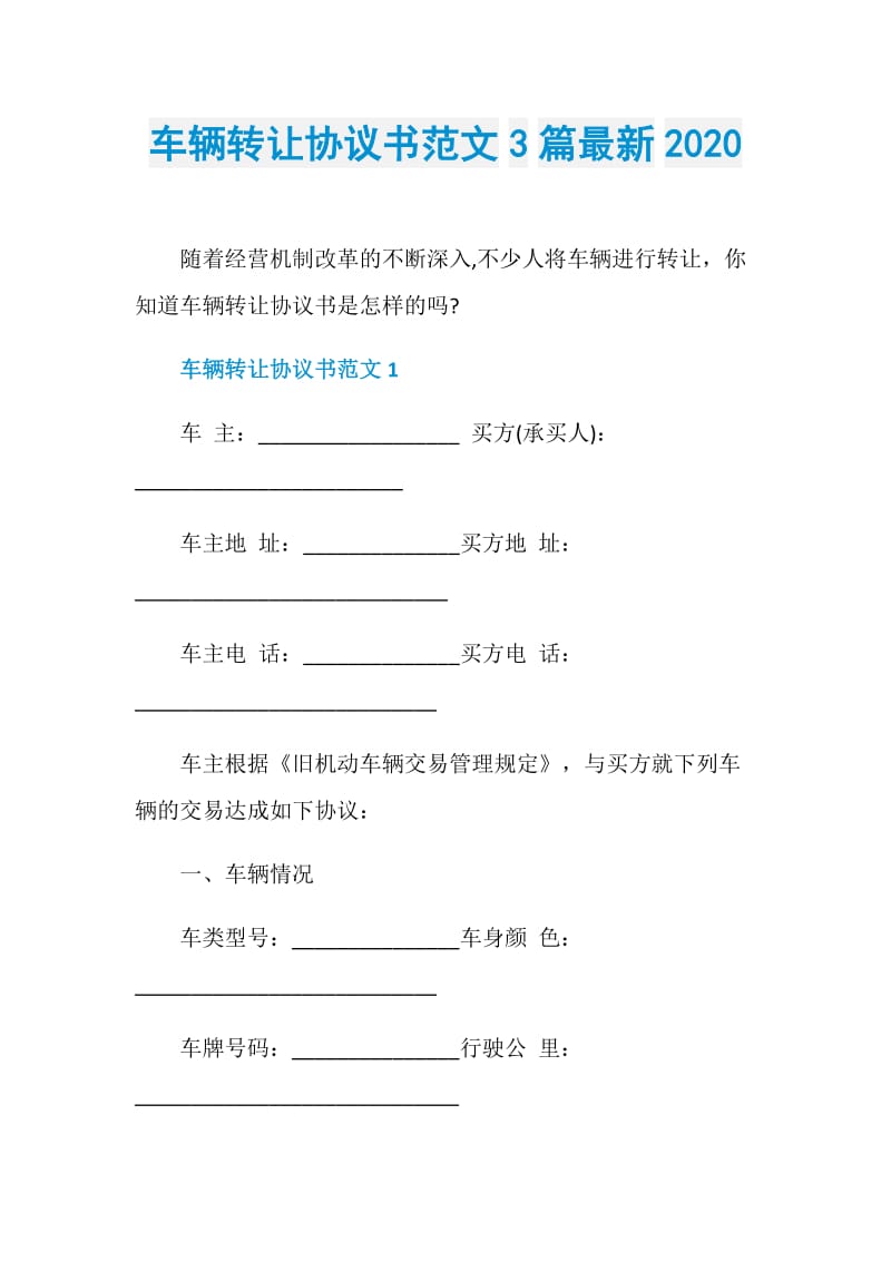 车辆转让协议书范文3篇最新2020.doc_第1页