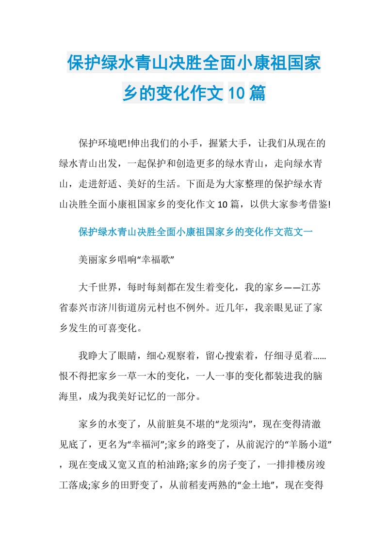 保护绿水青山决胜全面小康祖国家乡的变化作文10篇.doc_第1页