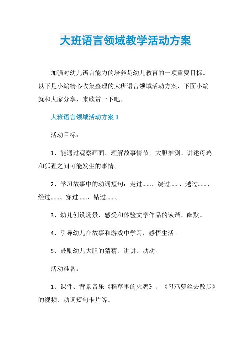 大班语言领域教学活动方案.doc_第1页